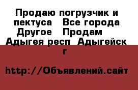 Продаю погрузчик и пектуса - Все города Другое » Продам   . Адыгея респ.,Адыгейск г.